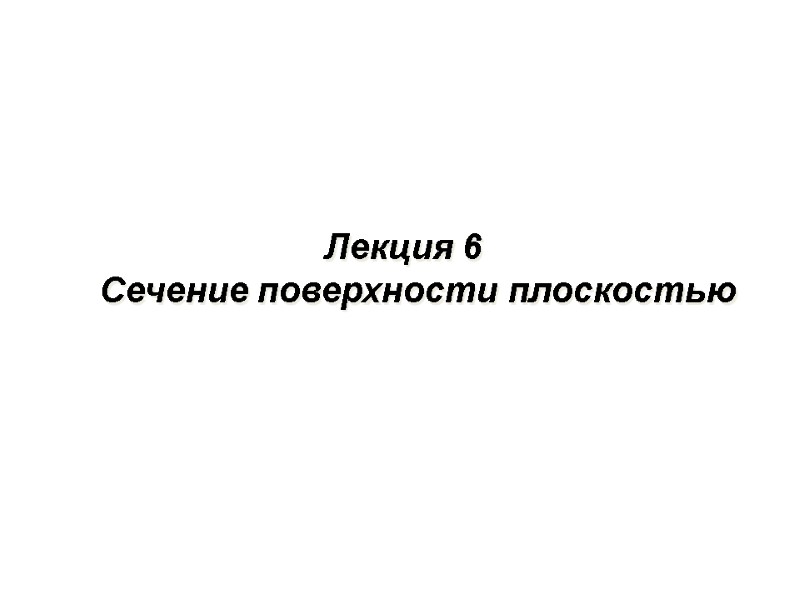 Лекция 6            